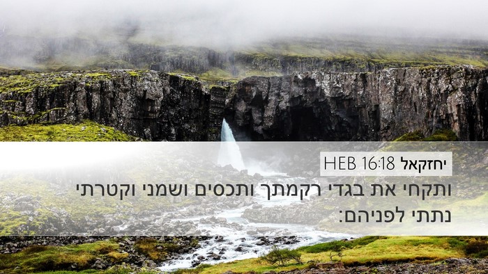 יחזקאל 16:18 HEB Bible Verse Image