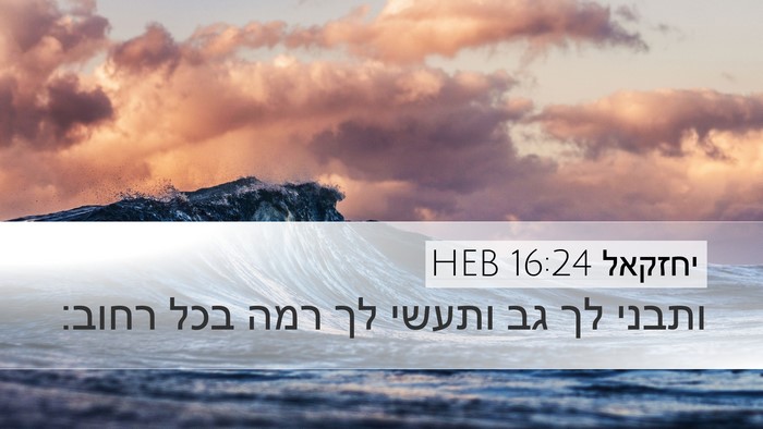 יחזקאל 16:24 HEB Bible Verse Image