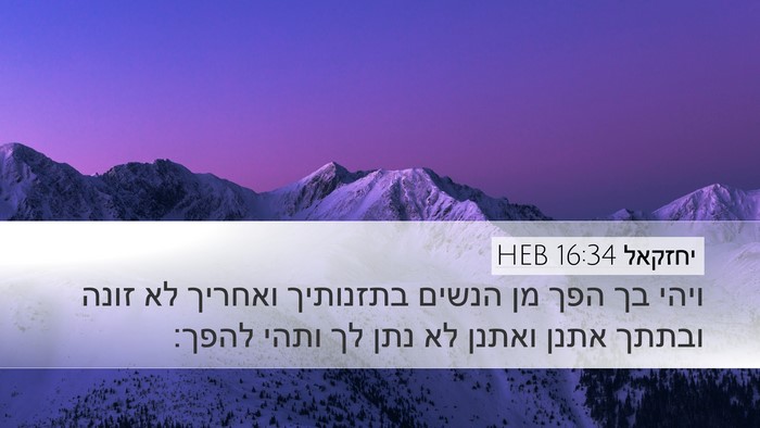 יחזקאל 16:34 HEB Desktop Wallpaper - ויהי בך הפך מן הנשים - Desktop Bible Verse Wallpaper