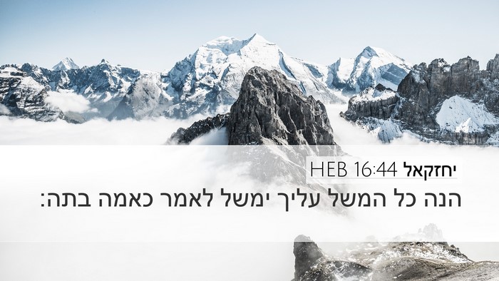 יחזקאל 16:44 HEB Bible Verse Image