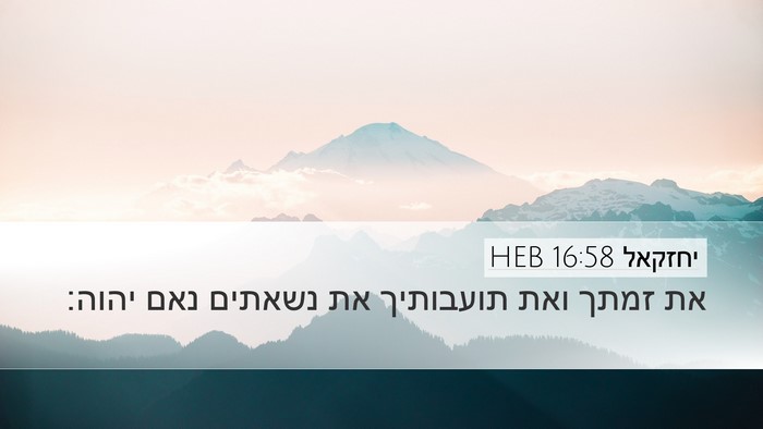 יחזקאל 16:58 HEB Desktop Wallpaper - את זמתך ואת תועבותיך את - Desktop Bible Verse Wallpaper