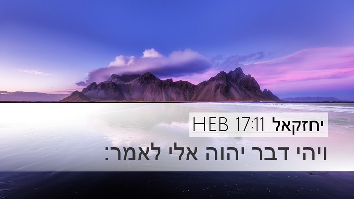יחזקאל 17:11 HEB Bible Verse Image