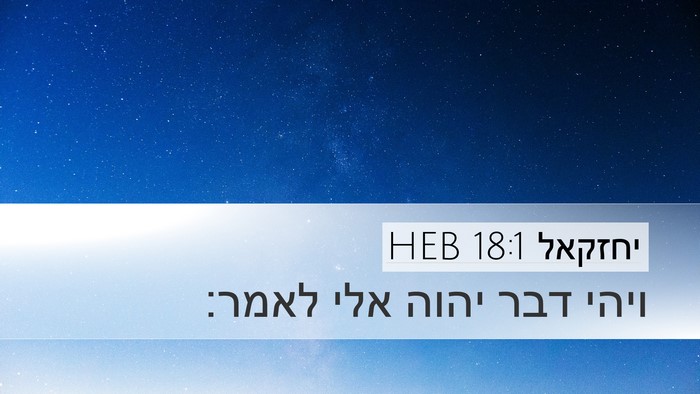 יחזקאל 18:1 HEB Desktop Wallpaper - ויהי דבר יהוה אלי - Desktop Bible Verse Wallpaper