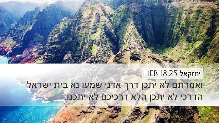 יחזקאל 18:25 HEB Bible Verse Image