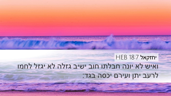 יחזקאל 18:7 HEB Bible Verse Image