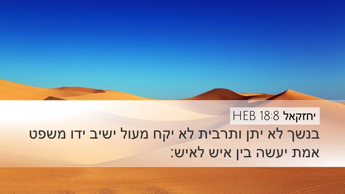 יחזקאל 18:8 HEB Bible Verse Image