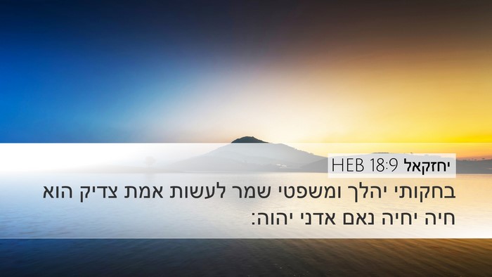יחזקאל 18:9 HEB Bible Verse Image