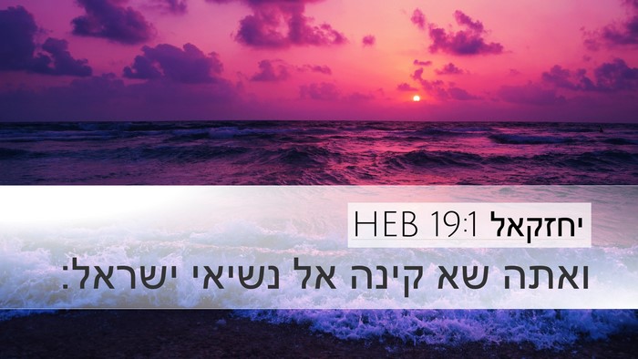 יחזקאל 19:1 HEB Desktop Wallpaper - ואתה שא קינה אל נשיאי - Desktop Bible Verse Wallpaper