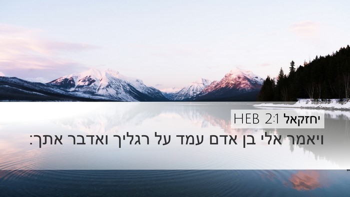 יחזקאל 2:1 HEB Bible Verse Image