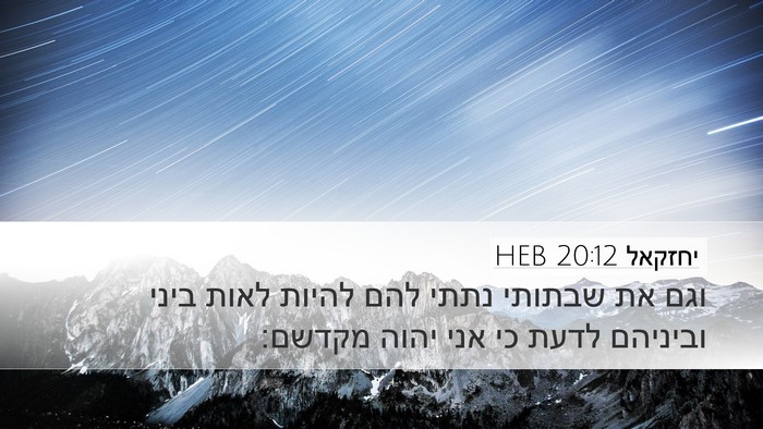 יחזקאל 20:12 HEB Bible Verse Image