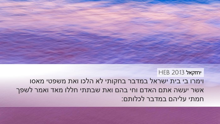יחזקאל 20:13 HEB Bible Verse Image