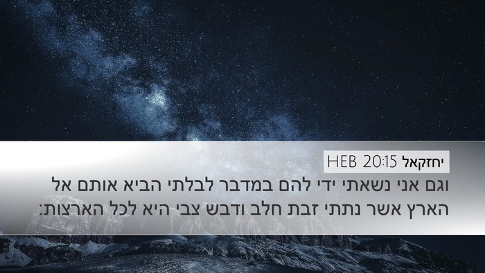 יחזקאל 20:15 HEB Bible Verse Image