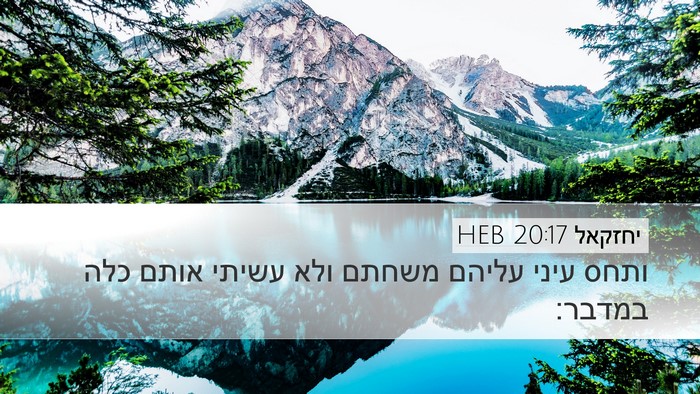 יחזקאל 20:17 HEB Bible Verse Image
