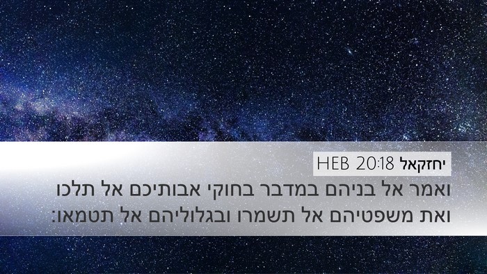 יחזקאל 20:18 HEB Bible Verse Image