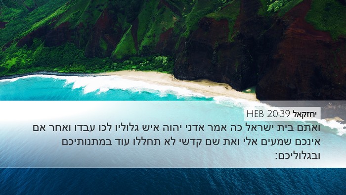 יחזקאל 20:39 HEB Bible Verse Image