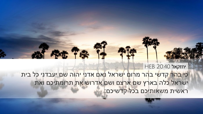 יחזקאל 20:40 HEB Bible Verse Image