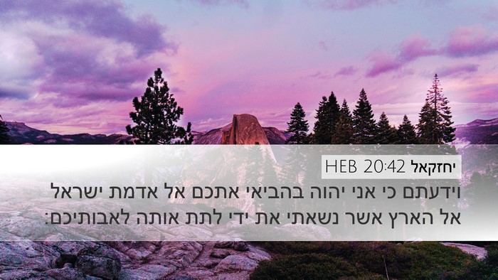 יחזקאל 20:42 HEB Bible Verse Image