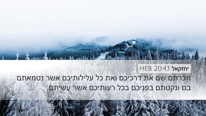 יחזקאל 20:43 HEB Bible Verse Image