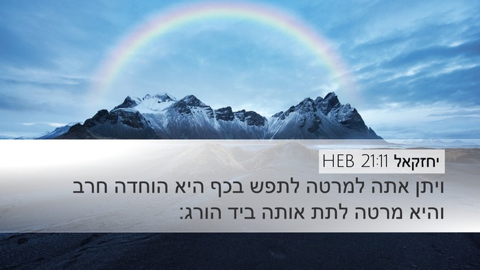 יחזקאל 21:11 HEB Desktop Wallpaper - ויתן אתה למרטה לתפש בכף היא - Desktop Bible Verse Wallpaper