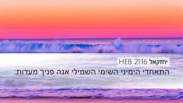 יחזקאל 21:16 HEB Bible Verse Image