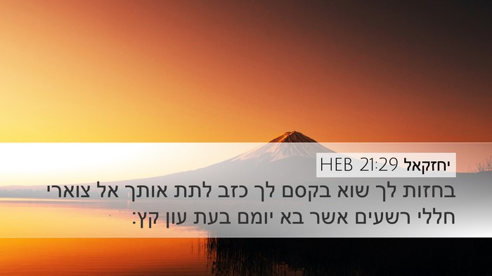 יחזקאל 21:29 HEB Bible Verse Image