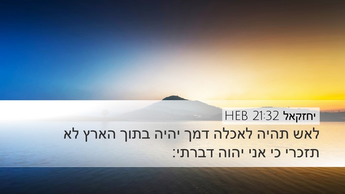 יחזקאל 21:32 HEB Bible Verse Image