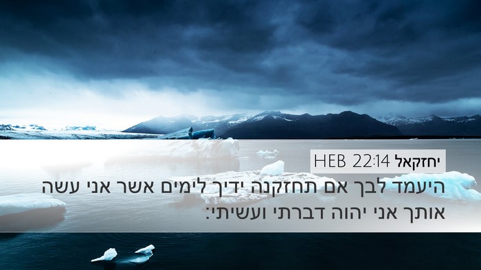 יחזקאל 22:14 HEB Bible Verse Image