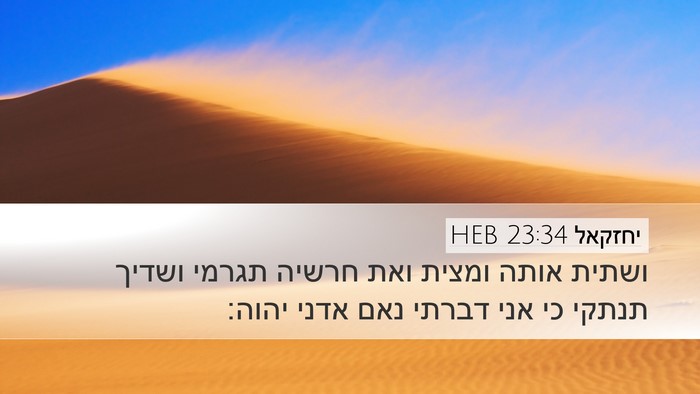 יחזקאל 23:34 HEB Desktop Wallpaper - ושתית אותה ומצית ואת חרשיה - Desktop Bible Verse Wallpaper