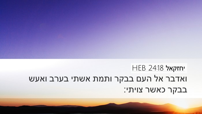 יחזקאל 24:18 HEB Desktop Wallpaper - ואדבר אל העם בבקר ותמת אשתי - Desktop Bible Verse Wallpaper