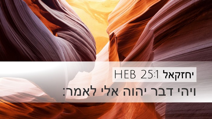 יחזקאל 25:1 HEB Desktop Wallpaper - ויהי דבר יהוה אלי - Desktop Bible Verse Wallpaper