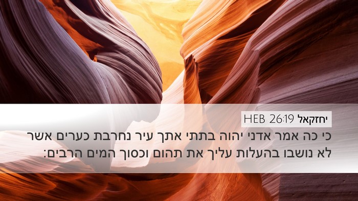 יחזקאל 26:19 HEB Bible Verse Image