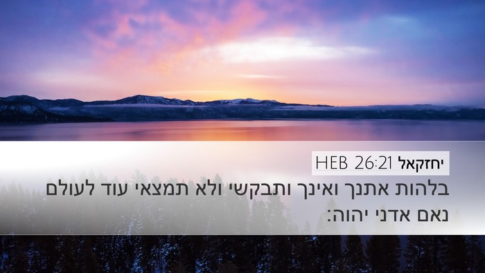 יחזקאל 26:21 HEB Bible Verse Image