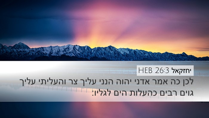 יחזקאל 26:3 HEB Bible Verse Image