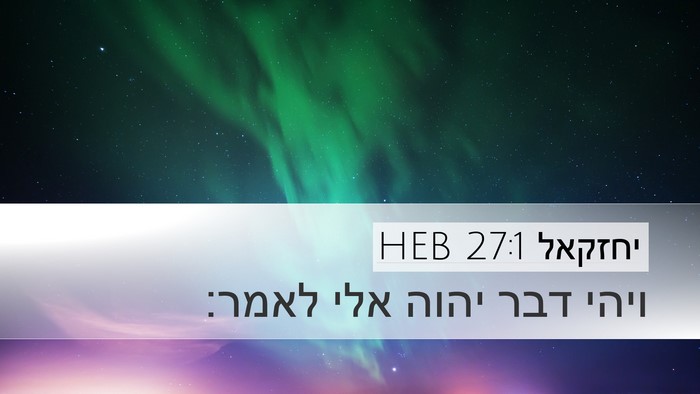 יחזקאל 27:1 HEB Desktop Wallpaper - ויהי דבר יהוה אלי - Desktop Bible Verse Wallpaper