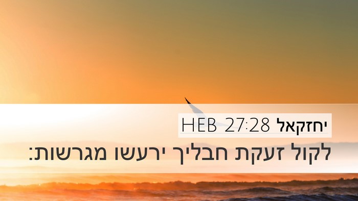 יחזקאל 27:28 HEB Bible Verse Image