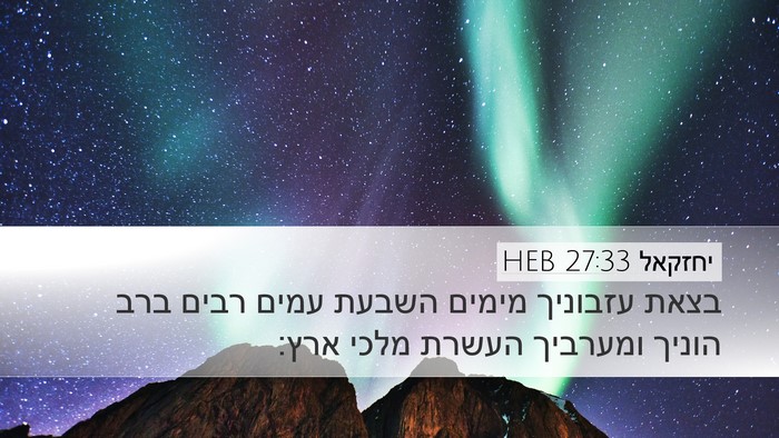 יחזקאל 27:33 HEB Bible Verse Image