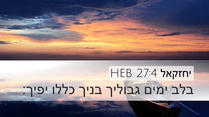 יחזקאל 27:4 HEB Desktop Wallpaper - בלב ימים גבוליך בניך כללו - Desktop Bible Verse Wallpaper