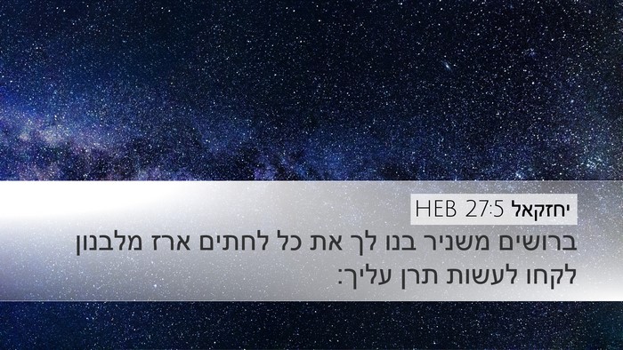 יחזקאל 27:5 HEB Bible Verse Image