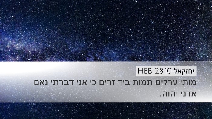 יחזקאל 28:10 HEB Bible Verse Image