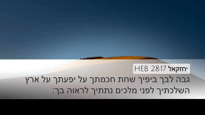 יחזקאל 28:17 HEB Bible Verse Image