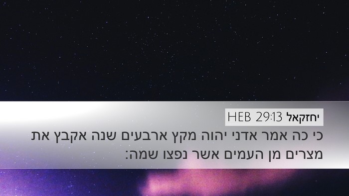 יחזקאל 29:13 HEB Desktop Wallpaper - כי כה אמר אדני יהוה מקץ - Desktop Bible Verse Wallpaper