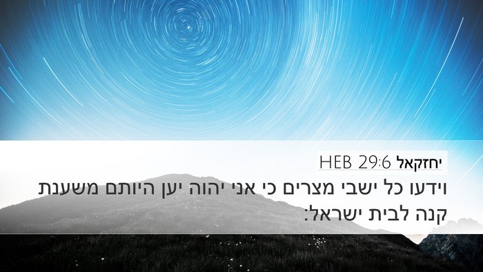 יחזקאל 29:6 HEB Bible Verse Image