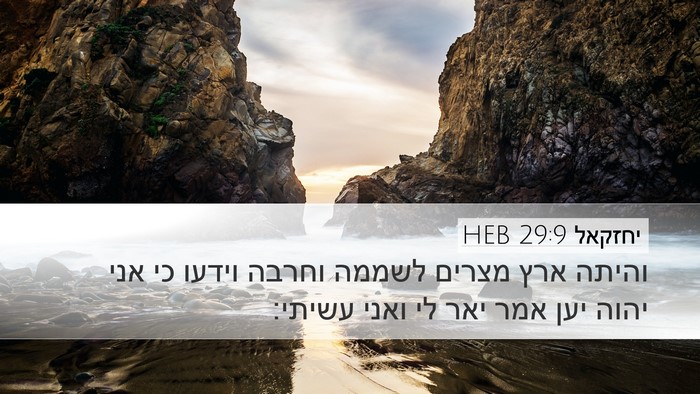 יחזקאל 29:9 HEB Bible Verse Image