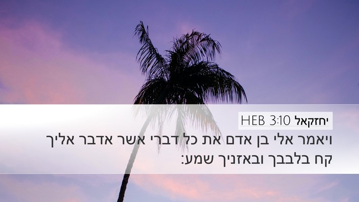 יחזקאל 3:10 HEB Bible Verse Image