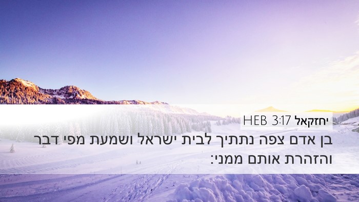 יחזקאל 3:17 HEB Bible Verse Image