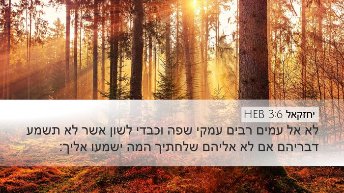 יחזקאל 3:6 HEB Bible Verse Image