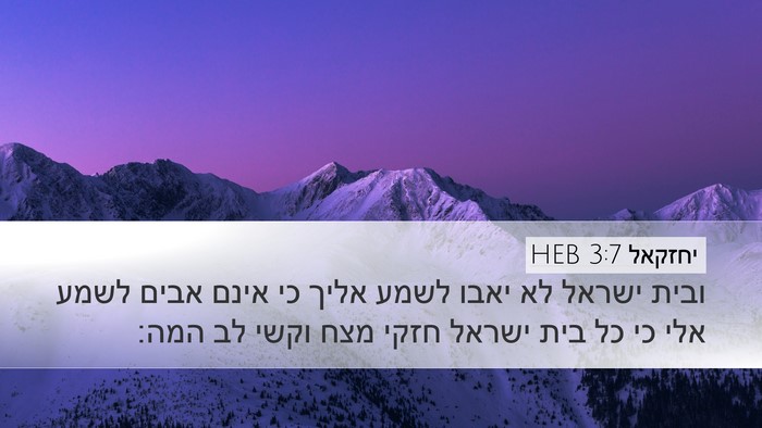 יחזקאל 3:7 HEB Bible Verse Image