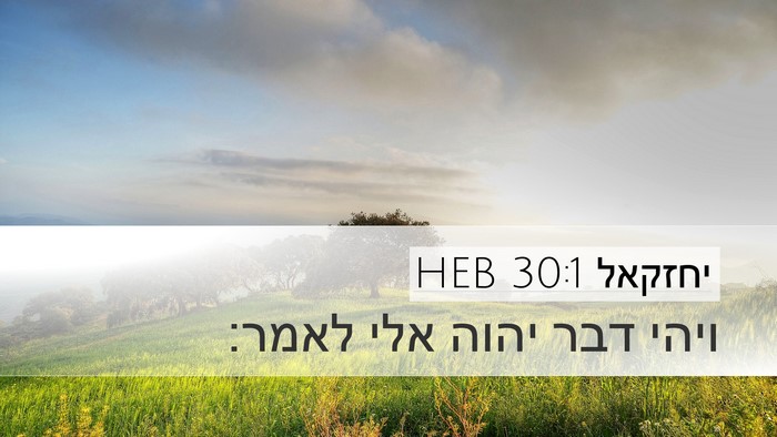 יחזקאל 30:1 HEB Desktop Wallpaper - ויהי דבר יהוה אלי - Desktop Bible Verse Wallpaper