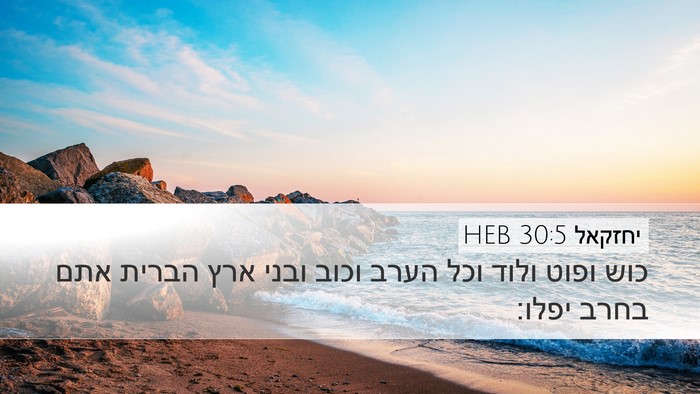 יחזקאל 30:5 HEB Bible Verse Image