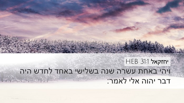 יחזקאל 31:1 HEB Desktop Wallpaper - ויהי באחת עשרה שנה בשלישי - Desktop Bible Verse Wallpaper